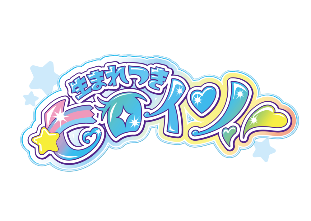 生まれつきヒロイン