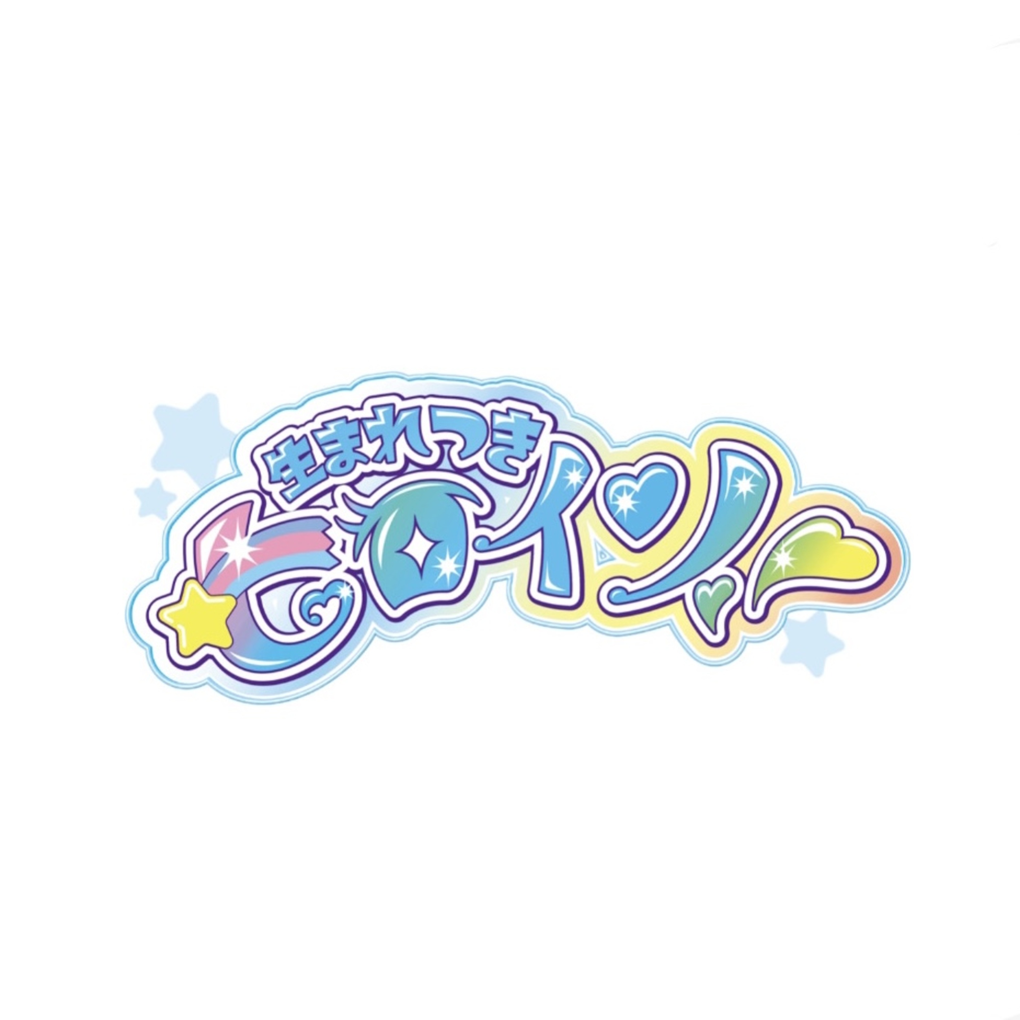 生まれつきヒロイン